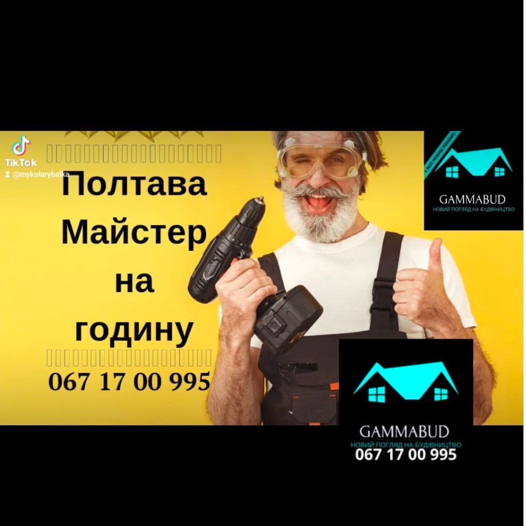 ГаммаБуд дає оголошення та пропонує послуги щодо ремонту квартир будівель садиб криші сантехніка паркани тощо 0671700995